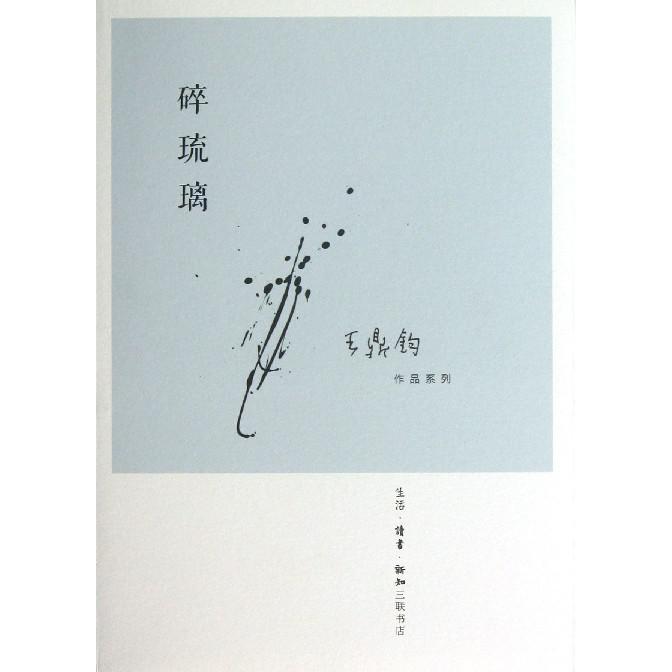 碎琉璃/王鼎钧作品系列