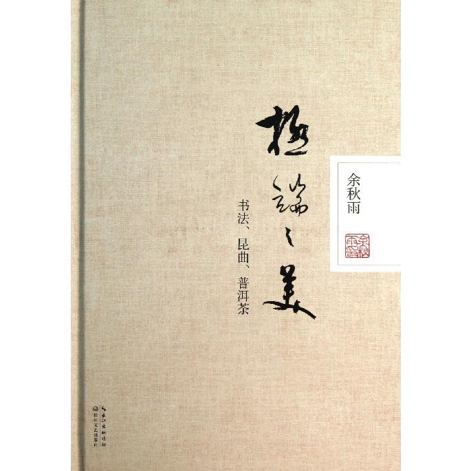 极端之美(书法昆曲普洱茶)(精)