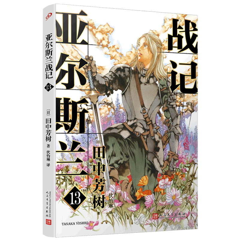 亚尔斯兰战记13