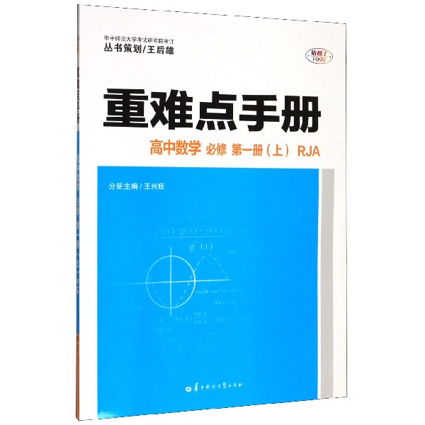 高中数学(必修第1册上RJA)/重难点手册