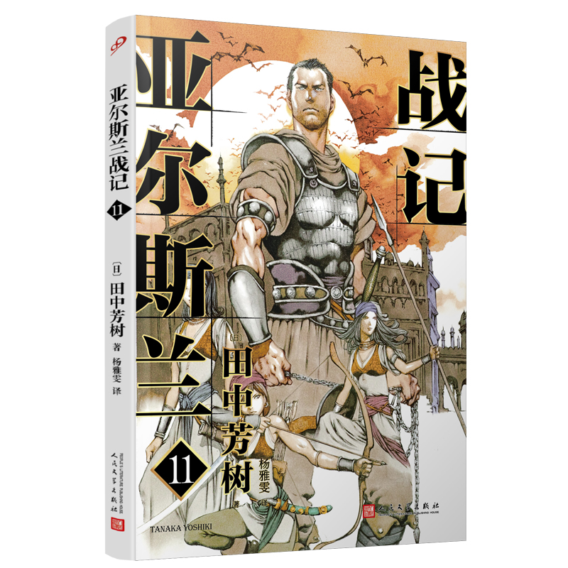 亚尔斯兰战记11