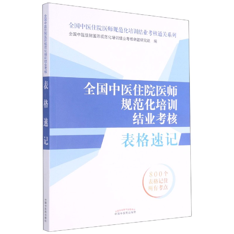 全国中医住院医师规范化培训结业考核表格速记/全国中医住院医师规范化培训结业考核通 