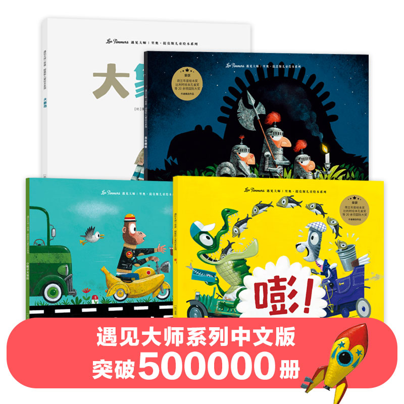 遇见大师:里奥·提莫斯儿童绘本系列(大惊喜系列,全4册)