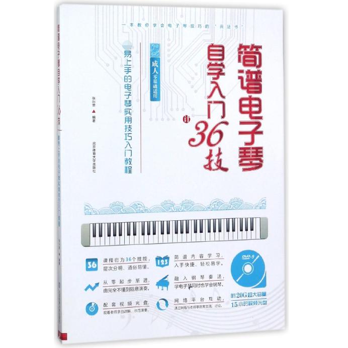 简谱电子琴自学入门36技(附光盘成人零基础适用最易上手的电子琴实用技巧入门教程)