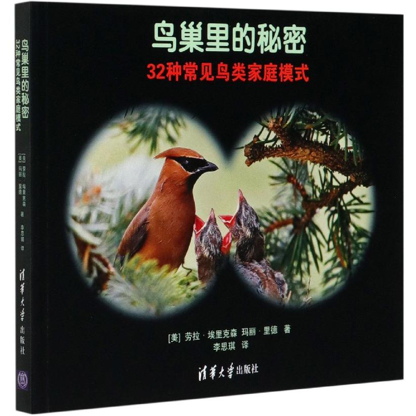 鸟巢里的秘密(32种常见鸟类家庭模式)
