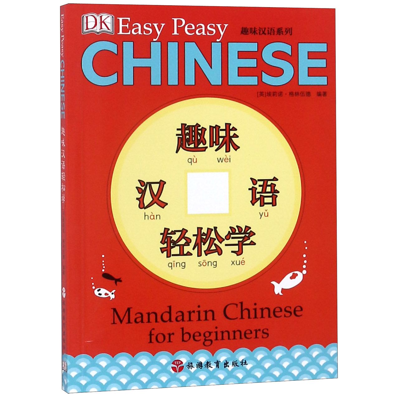趣味汉语轻松学/趣味汉语系列