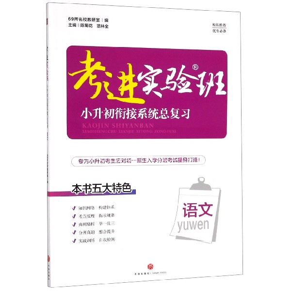 语文/考进实验班小升初衔接系统总复习