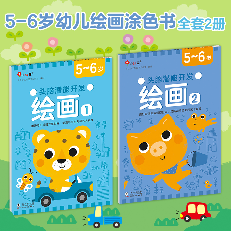 头脑潜能开发-绘画5-6岁（全2册）-海豚