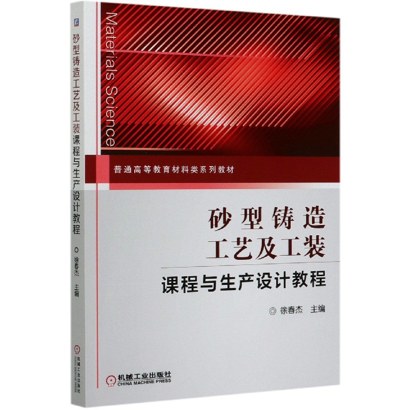 砂型铸造工艺及工装课程与生产设计教程(普通高等教育材料类系列教材)