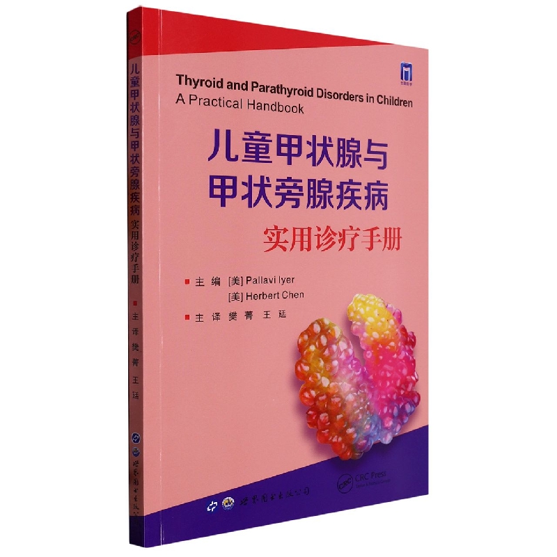 儿童甲状腺与甲状旁腺疾病实用诊疗手册