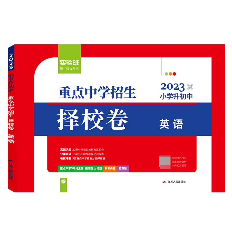 实验班小升初重点中学择校卷 英语 备考2023年