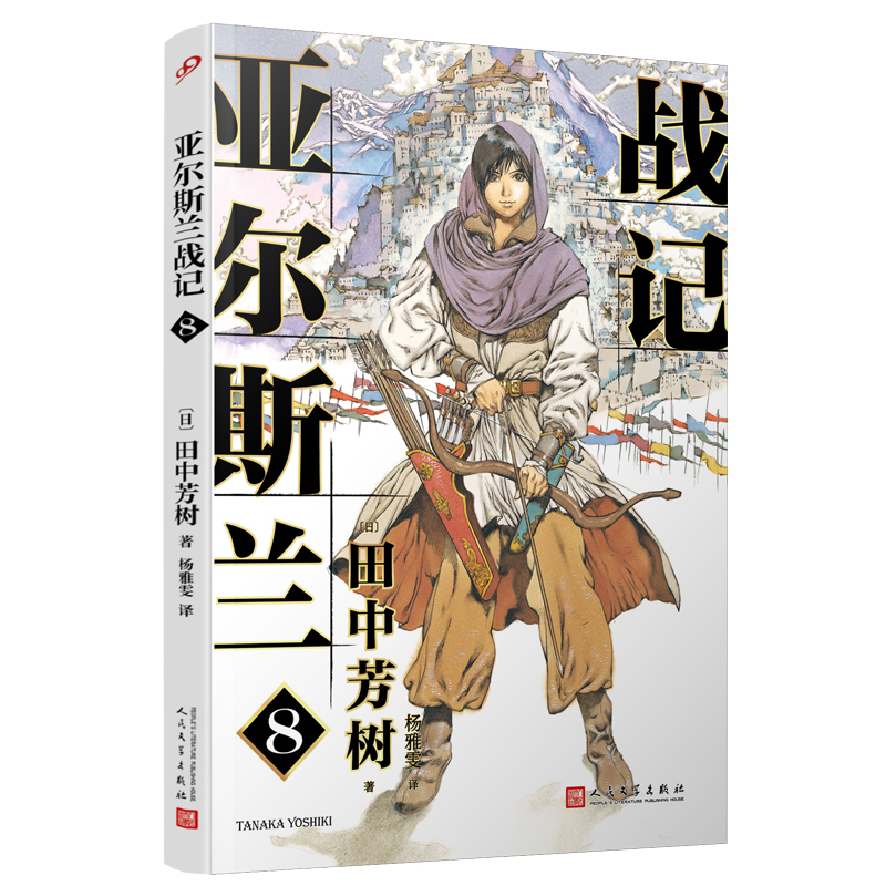 亚尔斯兰战记8