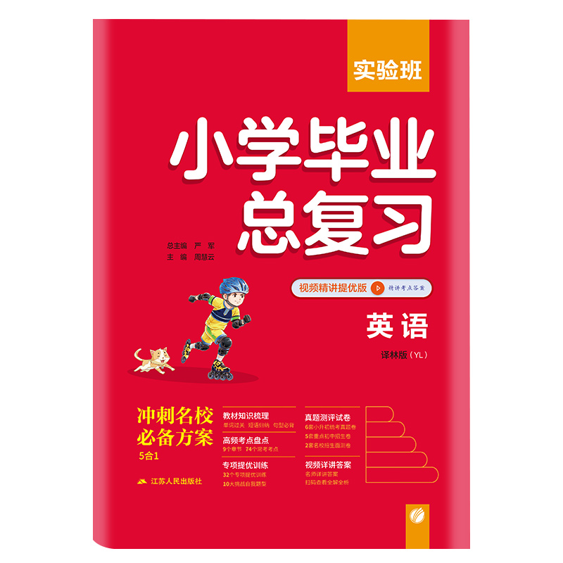 实验班小学毕业总复习 英语 译林版 备考2023年