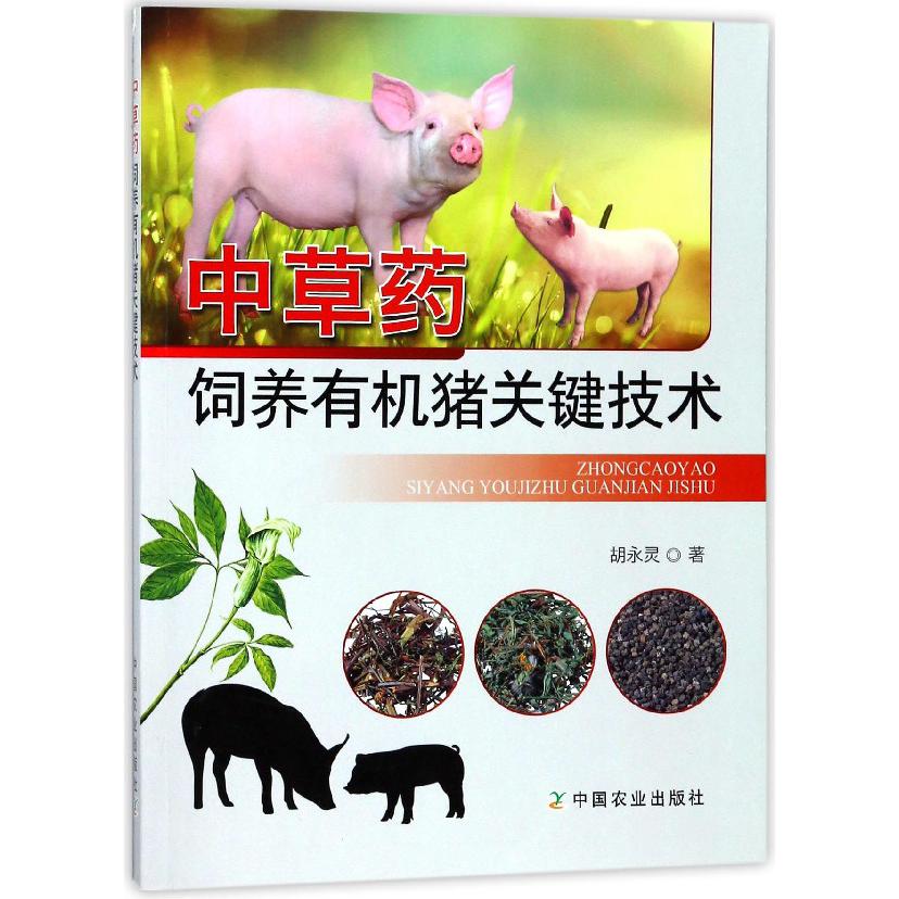 中草药饲养有机猪关键技术