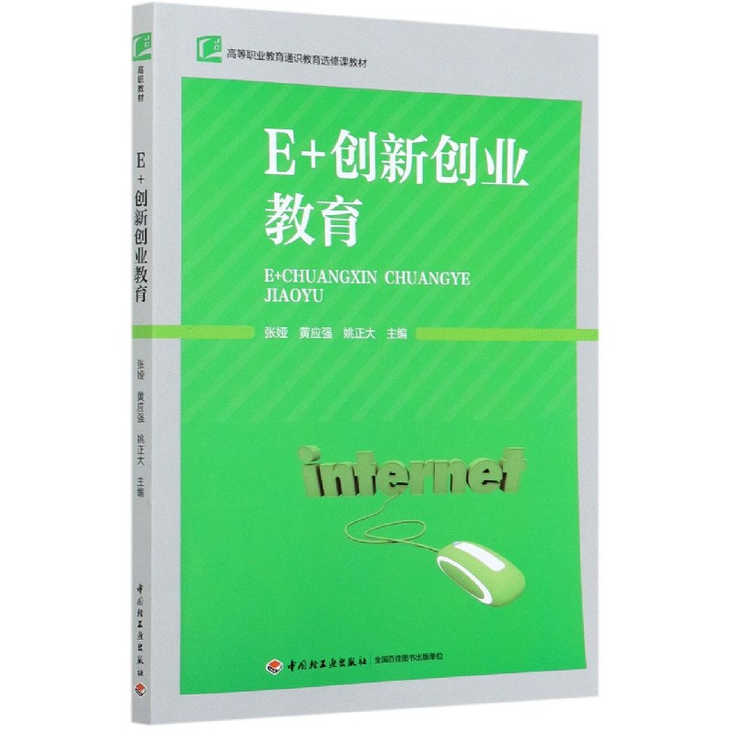 E+创新创业教育(高等职业教育通识教育选修课教材)