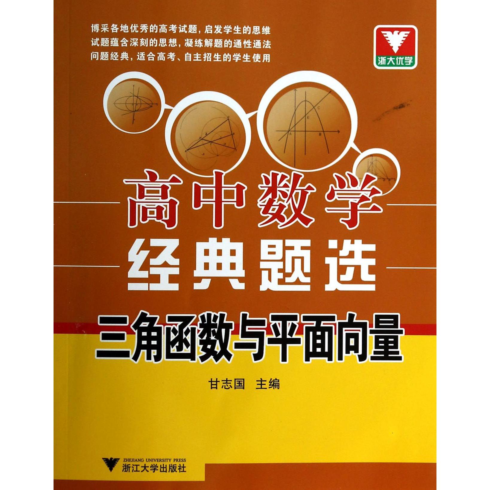 高中数学经典题选(三角函数与平面向量)