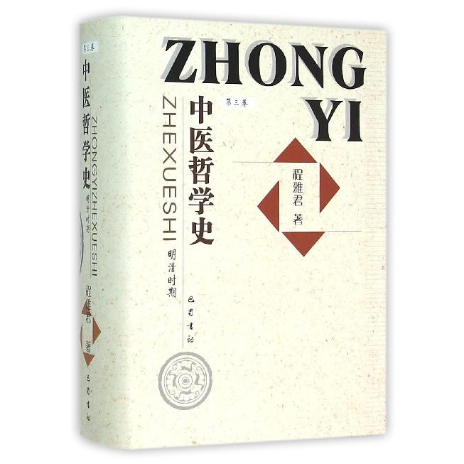 中医哲学史(第3卷明清时期)(精)