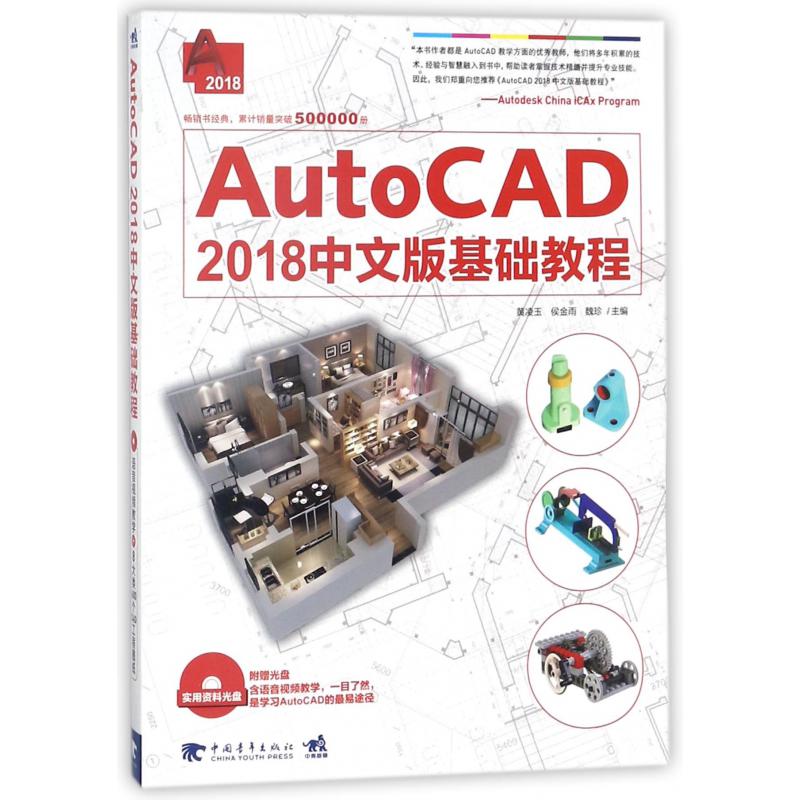 AutoCAD2018中文版基础教程（附光盘）