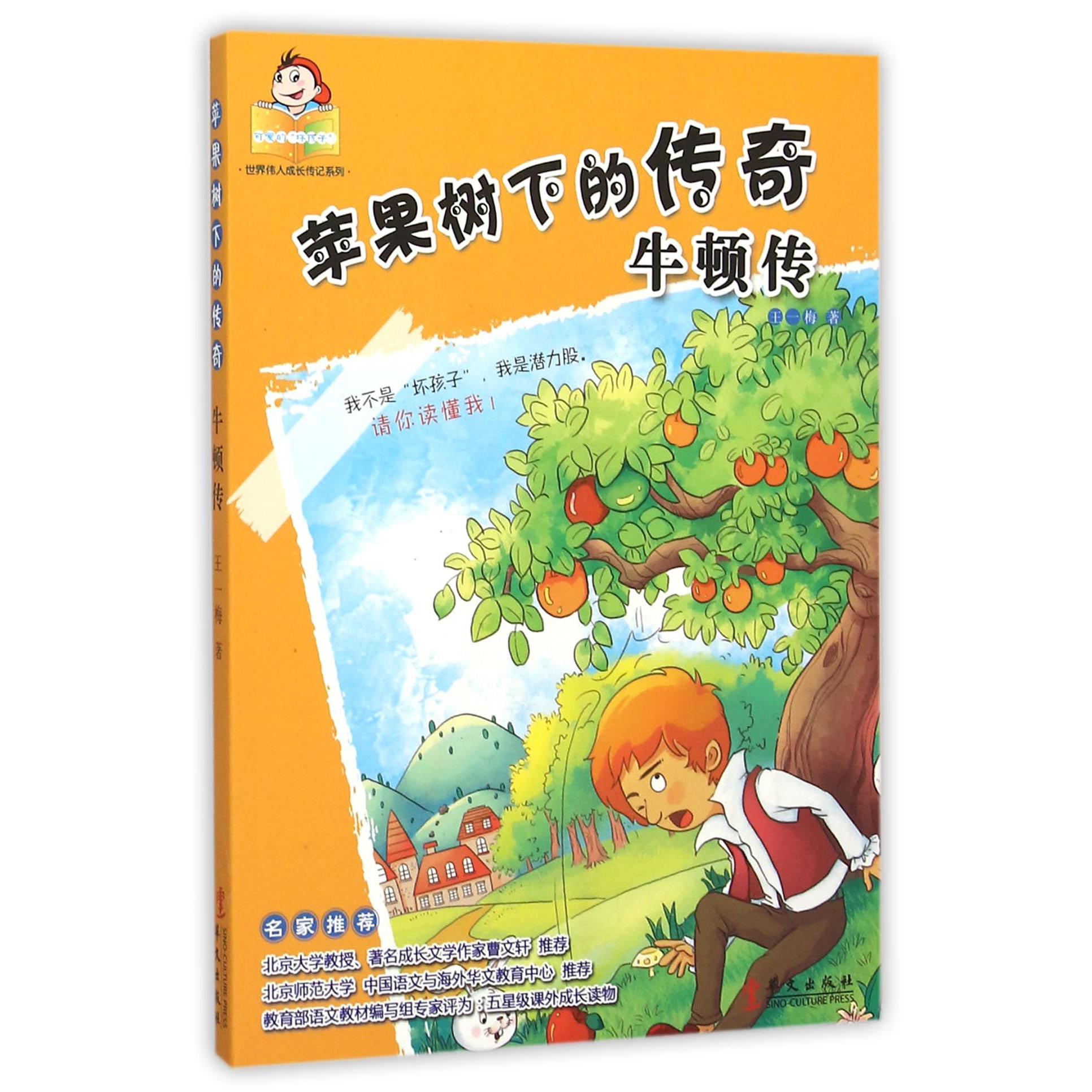 苹果树下的传奇(牛顿传)/可爱的坏孩子世界伟人成长传记系列