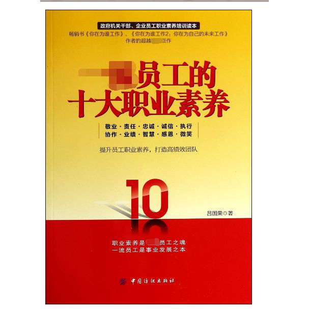 一流员工的十大职业素养