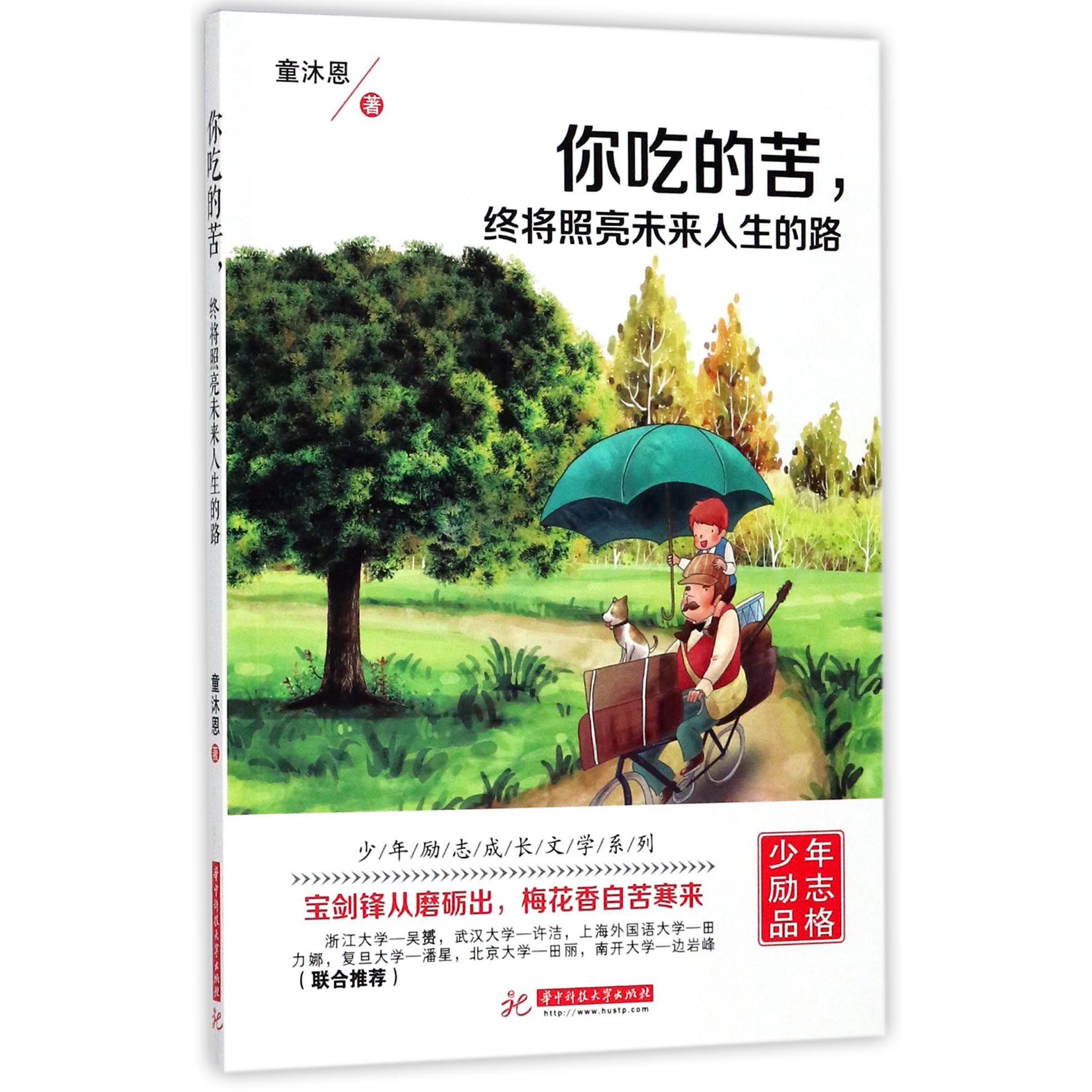 你吃的苦终将照亮未来人生的路/少年励志成长文学系列