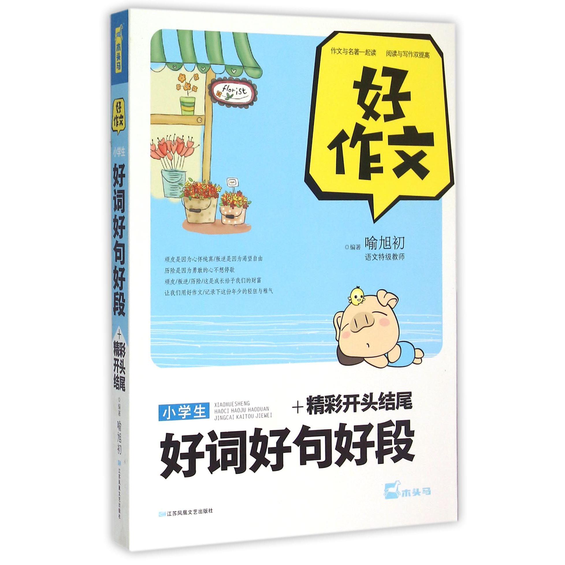 小学生好词好句好段+精彩开头结尾/好作文