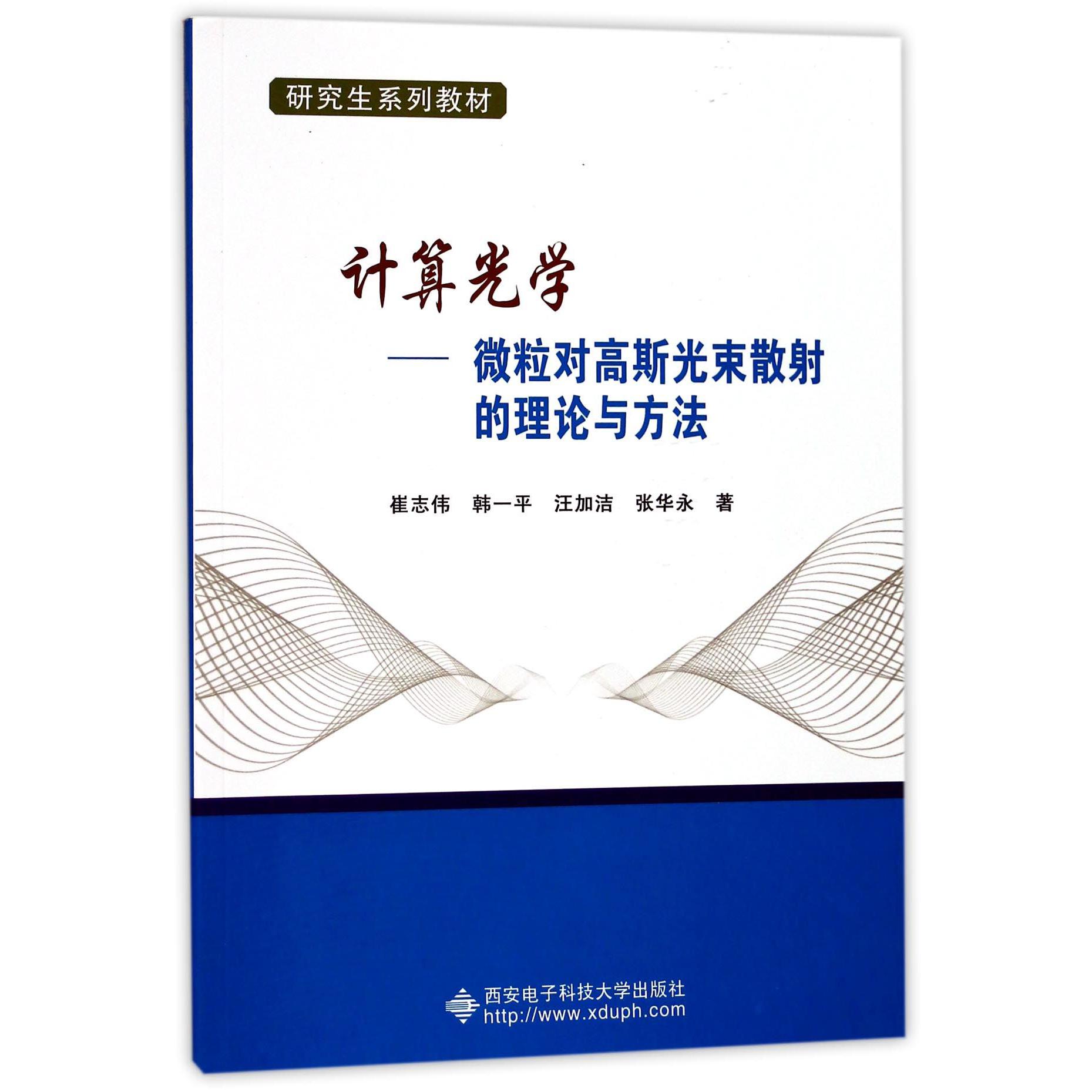 计算光学--微粒对高斯光束散射的理论与方法（研究生系列教材）