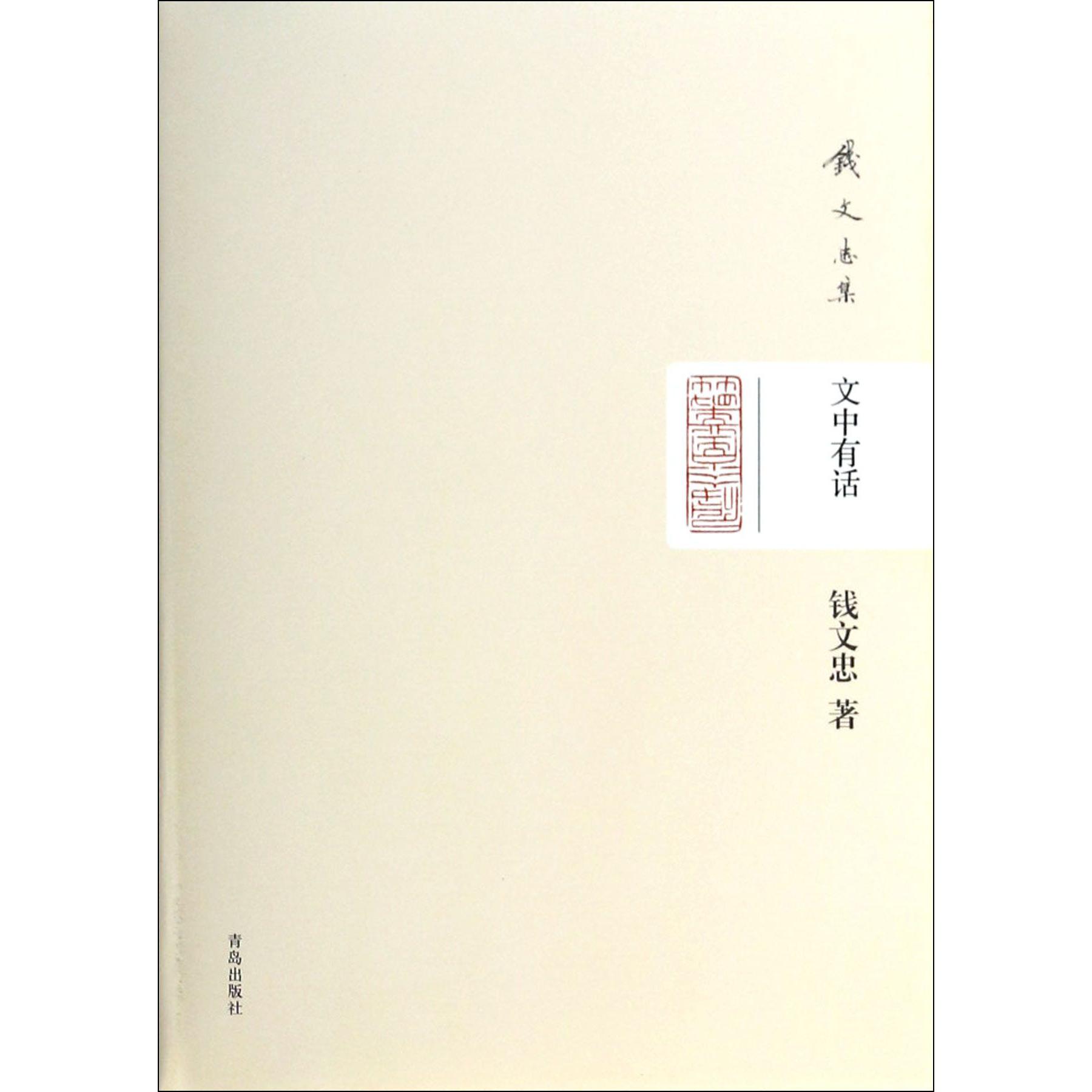 文中有话(精)/钱文忠集