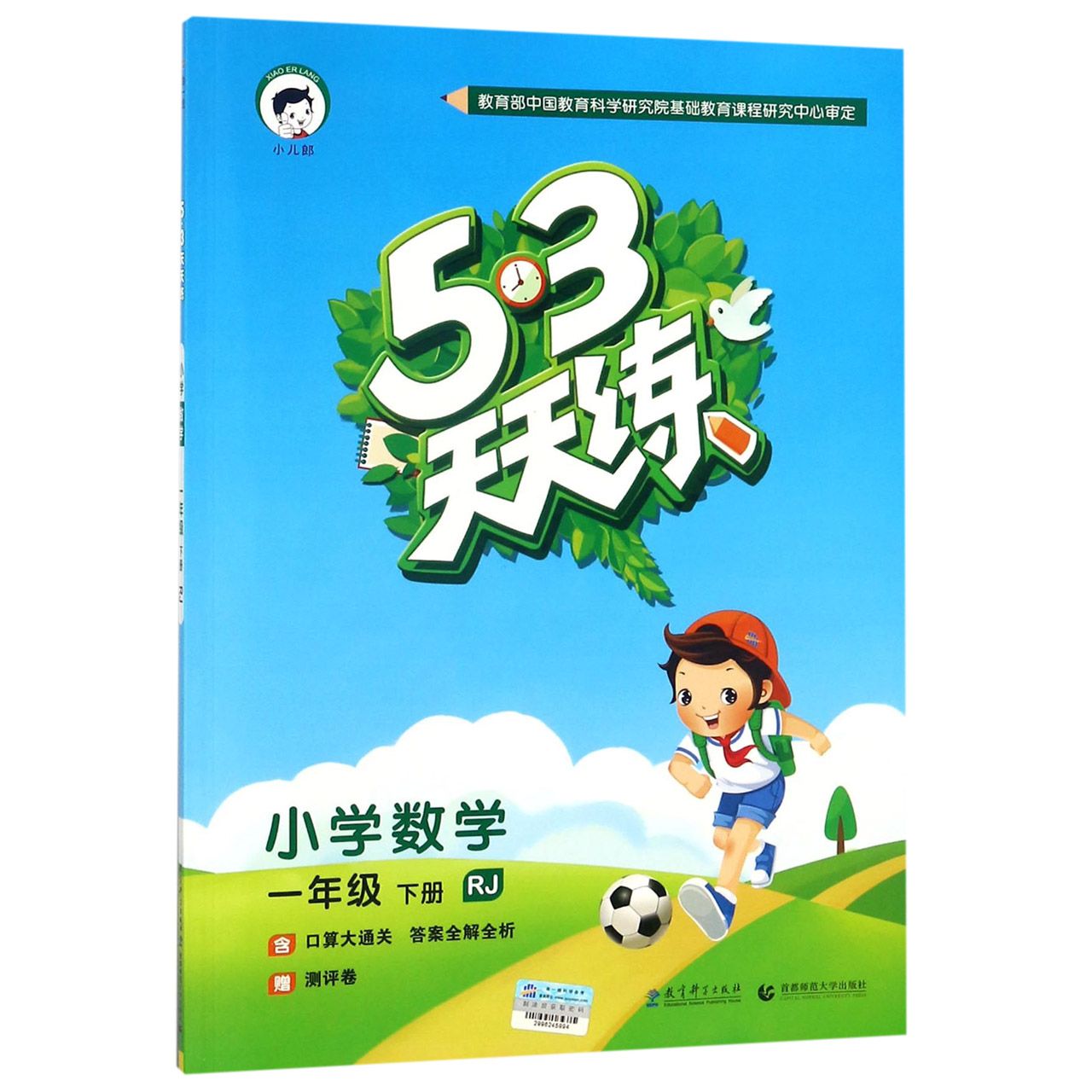 小学数学（1下RJ）/5·3天天练