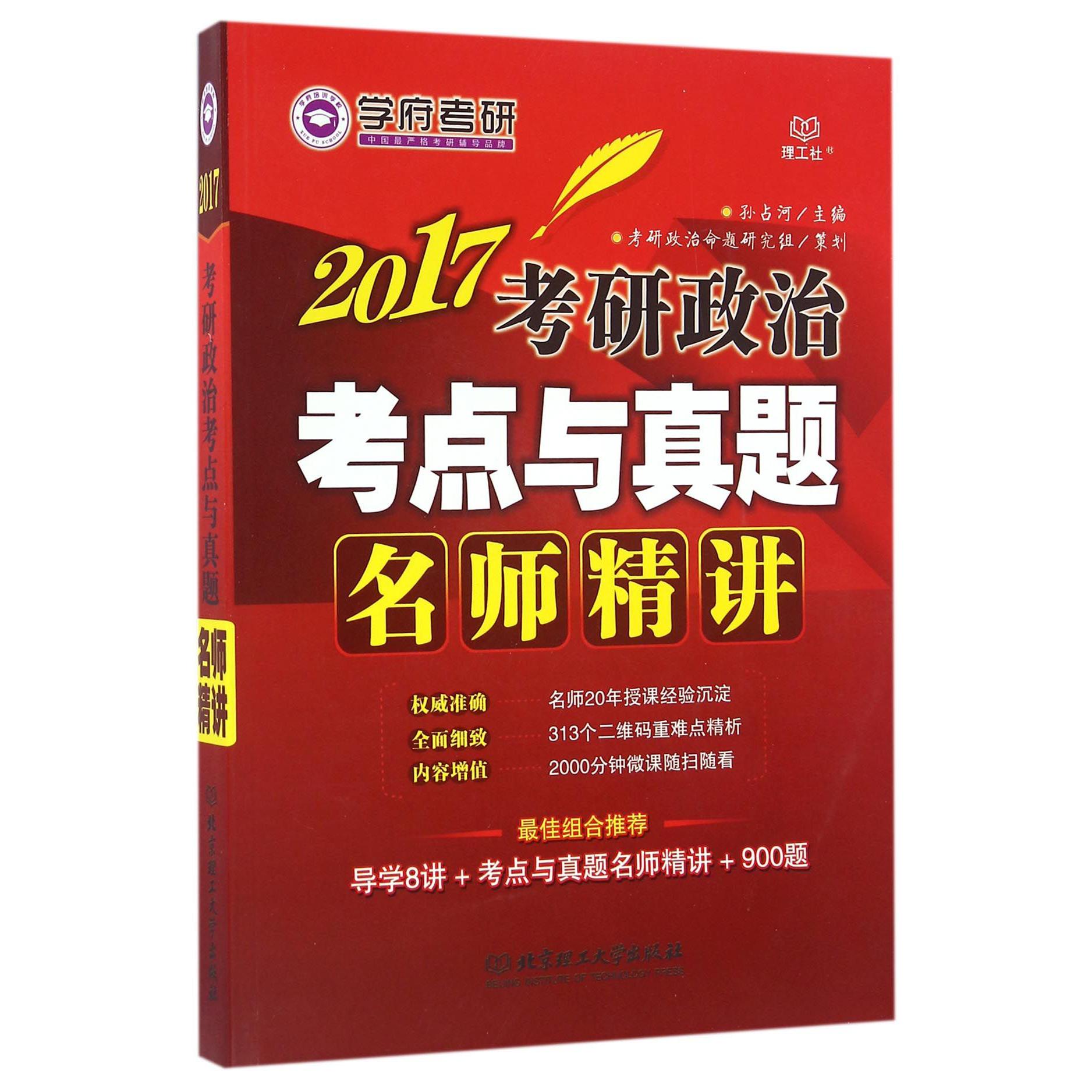 2017考研政治考点与真题名师精讲