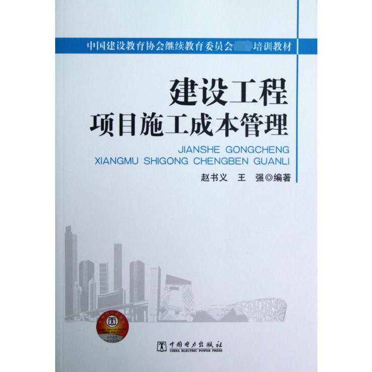 建设工程项目施工成本管理