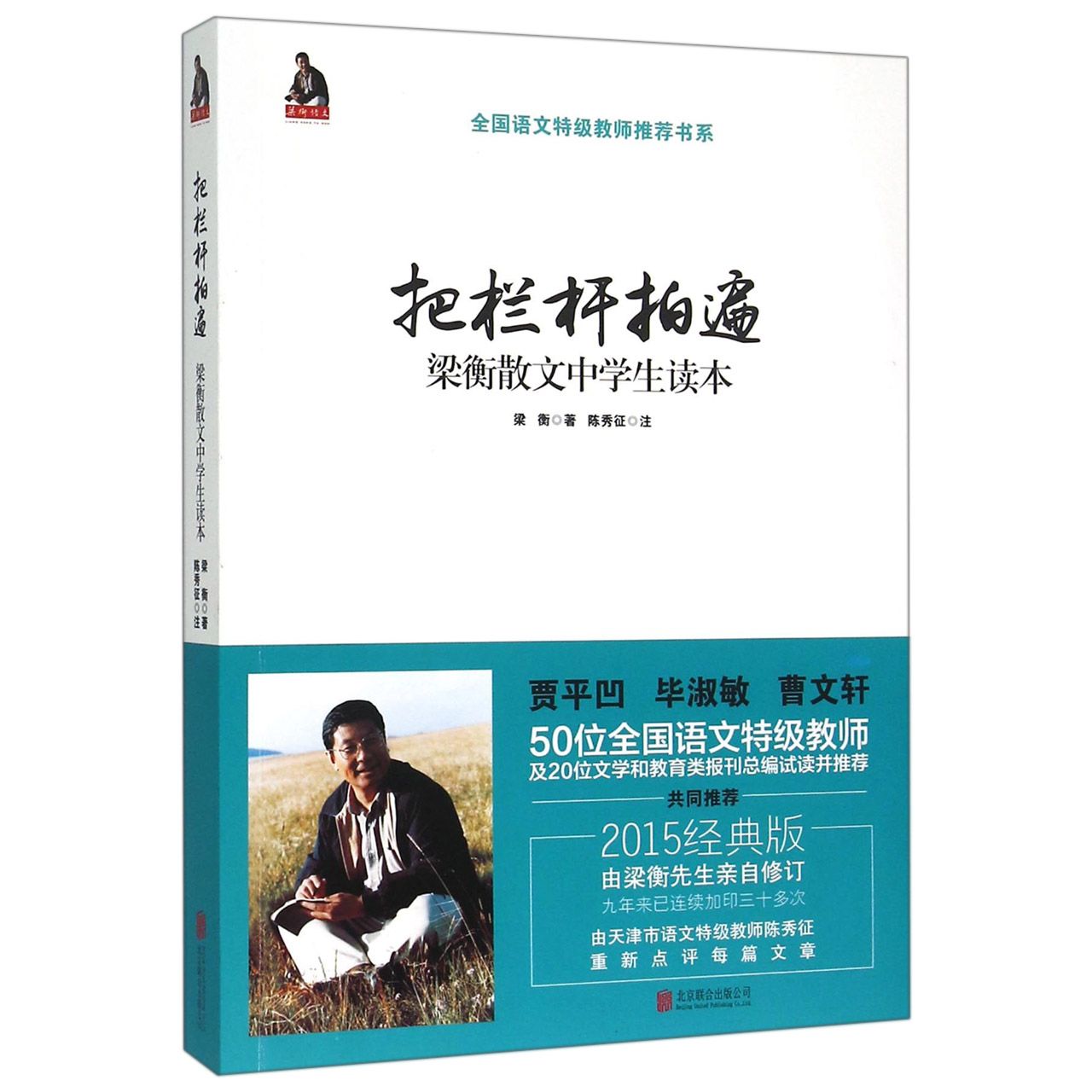 把栏杆拍遍（梁衡散文中学生读本）