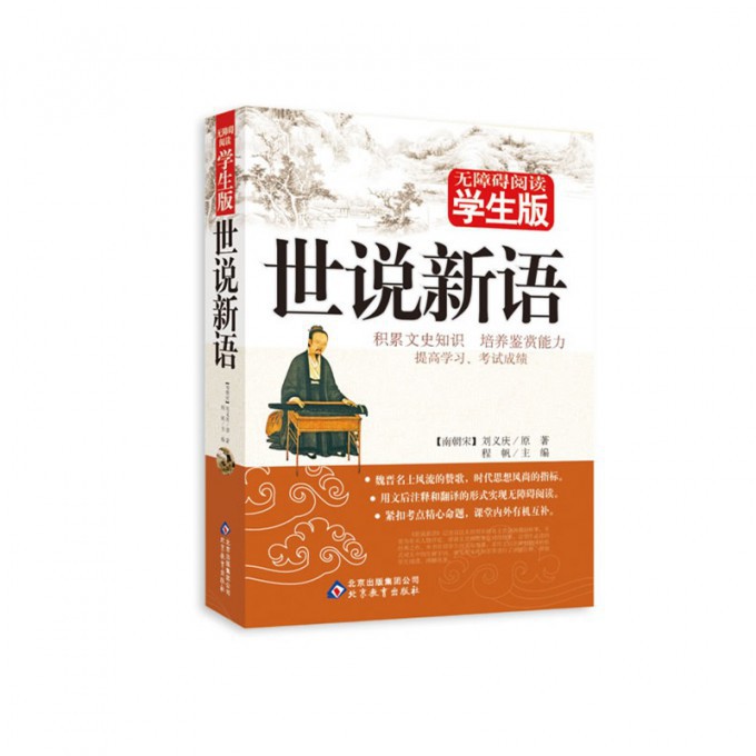 世说新语（无障碍阅读学生版）
