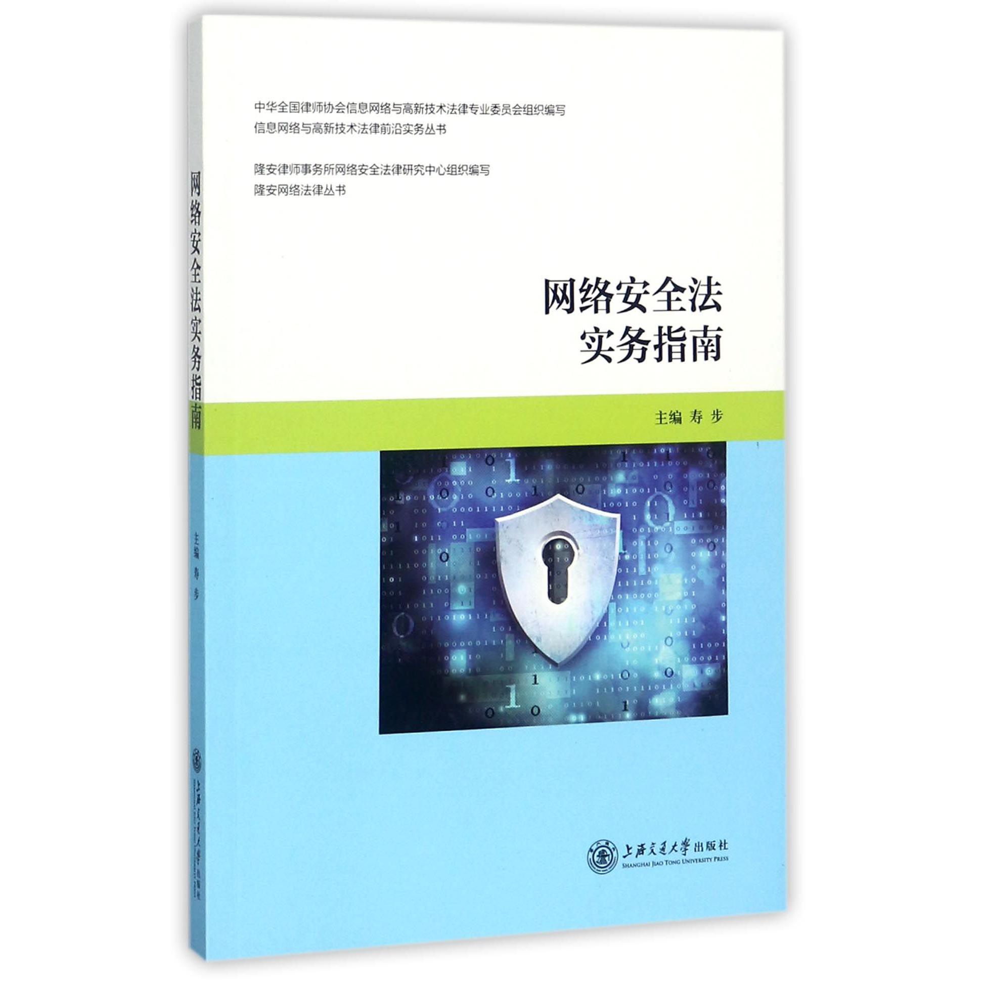 网络安全法实务指南/隆安网络法律丛书/信息网络与高新技术法律前沿实务丛书