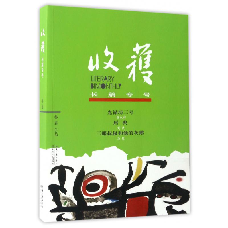 收获长篇专号(2017春卷)