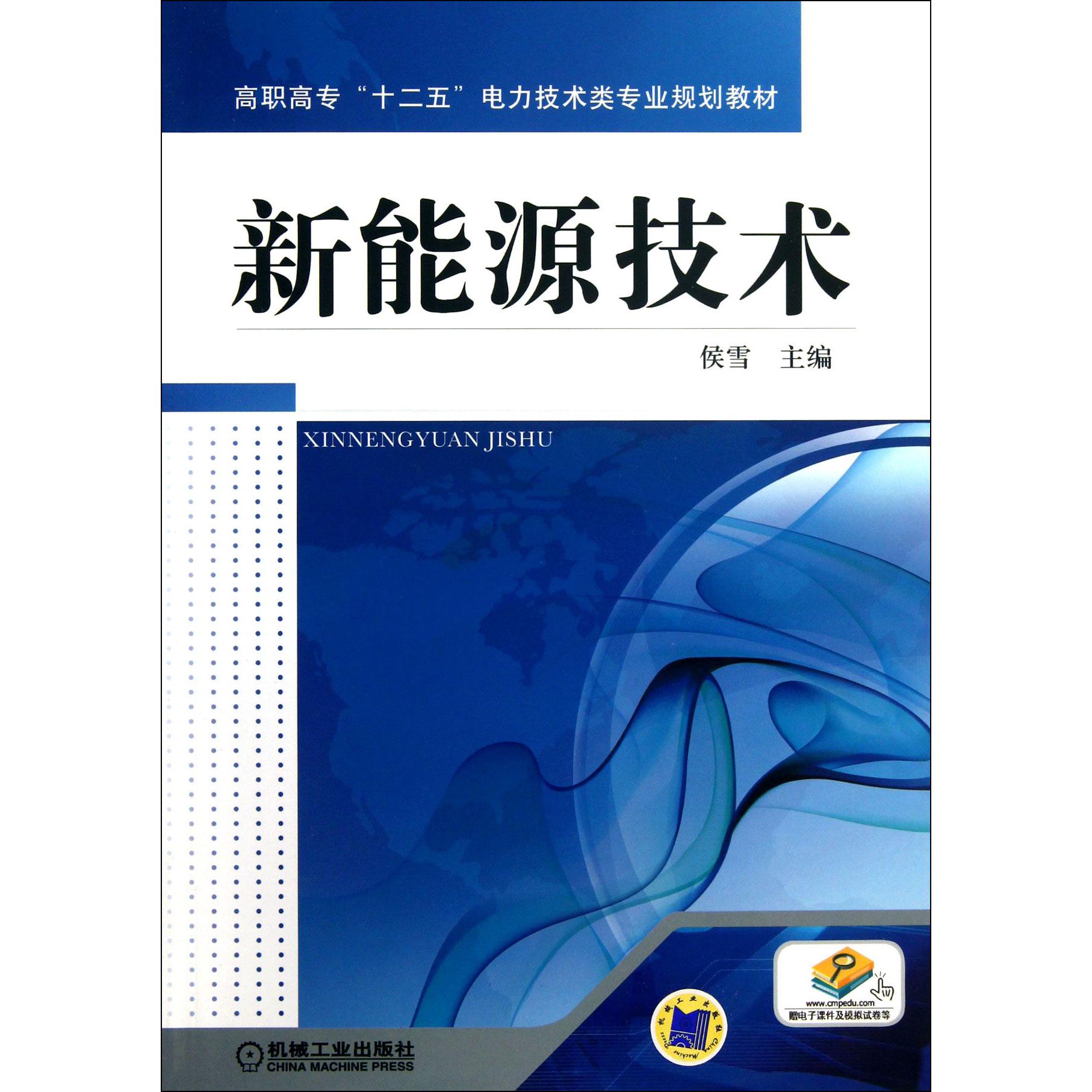 新能源技术（高职高专十二五电力技术类专业规划教材）