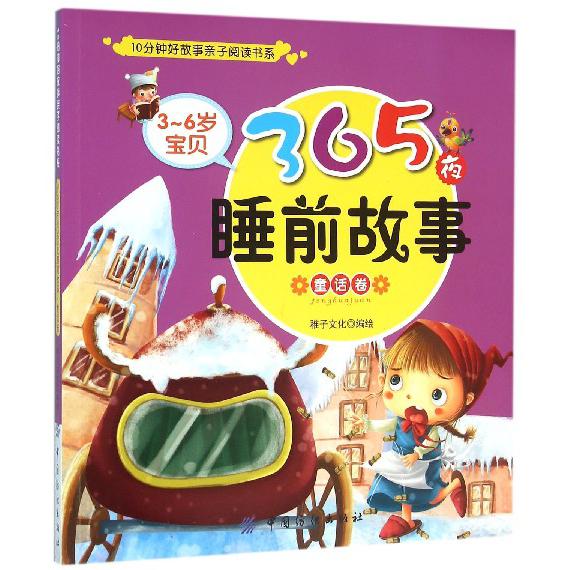 3-6岁宝贝365夜睡前故事（童话卷）/10分钟好故事亲子阅读书系