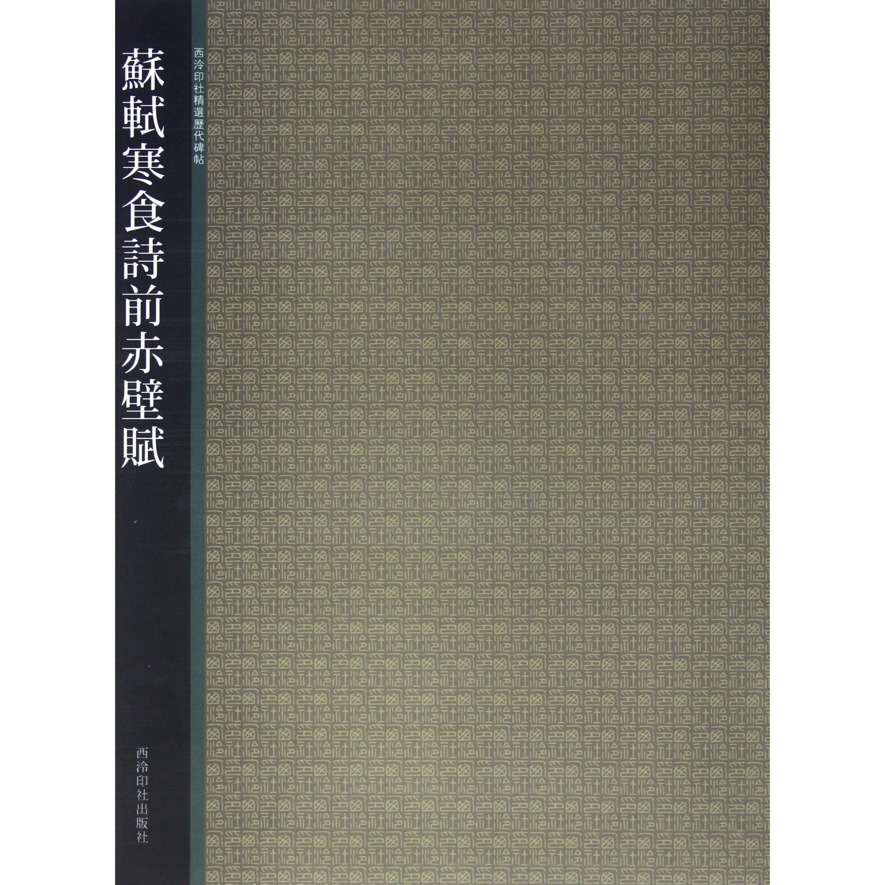 苏轼寒食诗前赤壁赋/西泠印社精选历代碑帖