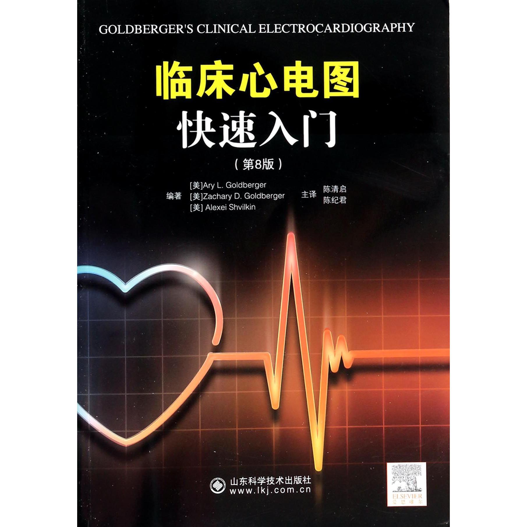 临床心电图快速入门（第8版）