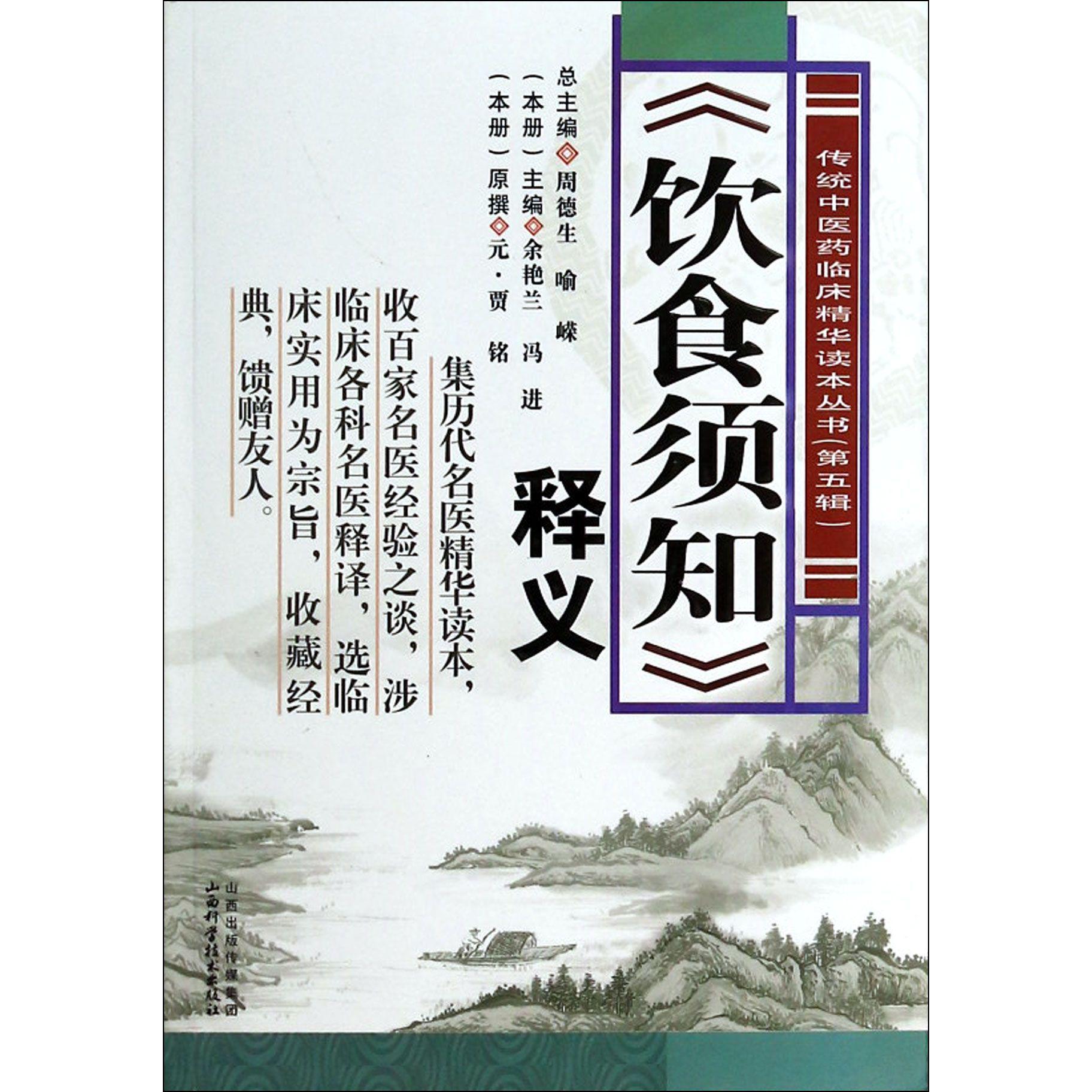 饮食须知释义/传统中医药临床精华读本丛书