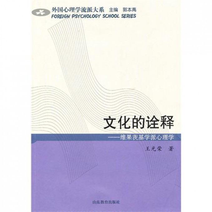 文化的诠释--维果茨基学派心理学/外国心理学流派大系