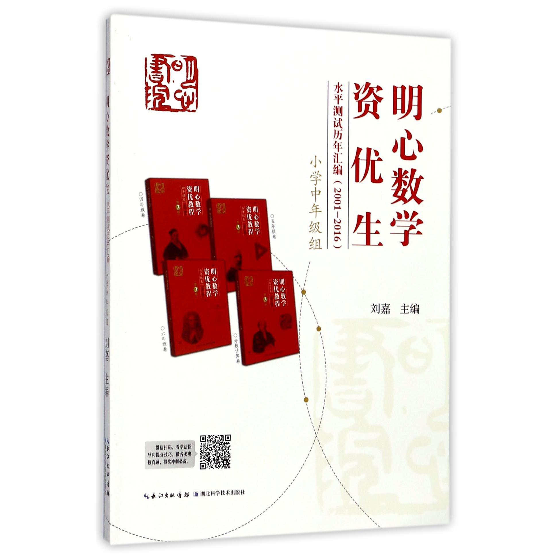明心数学资优生水平测试历年汇编（2001-2016小学中年级组）