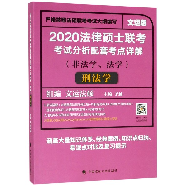 2020法律硕士联考考试分析配套考点详解（非法学法学刑法学文运版）