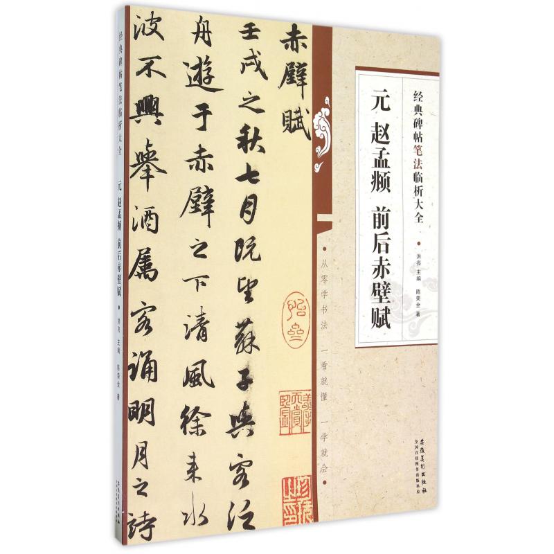 元赵孟頫前后赤壁赋/经典碑帖笔法临析大全