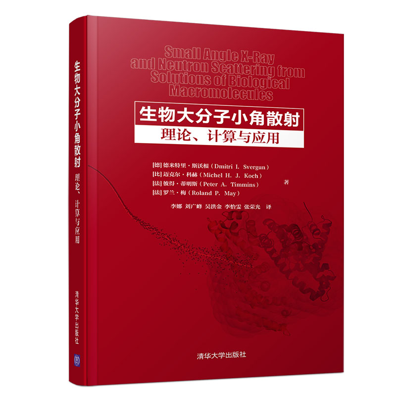 生物大分子小角散射（理论计算与应用）