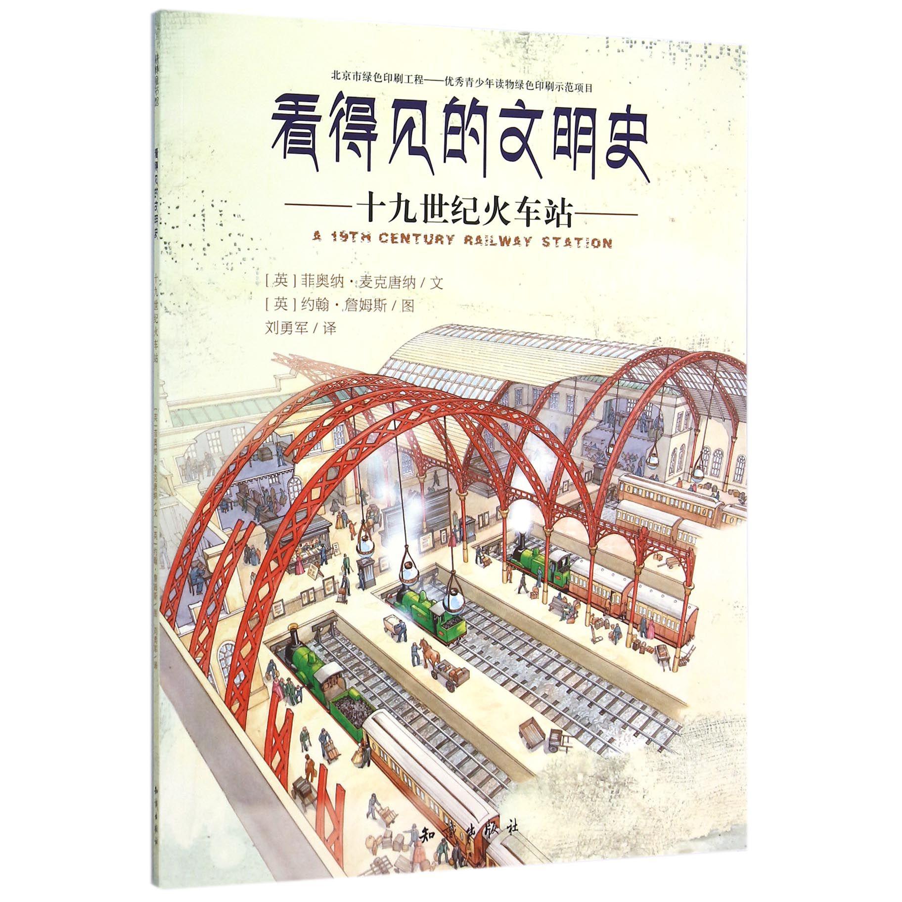 十九世纪火车站/看得见的文明史