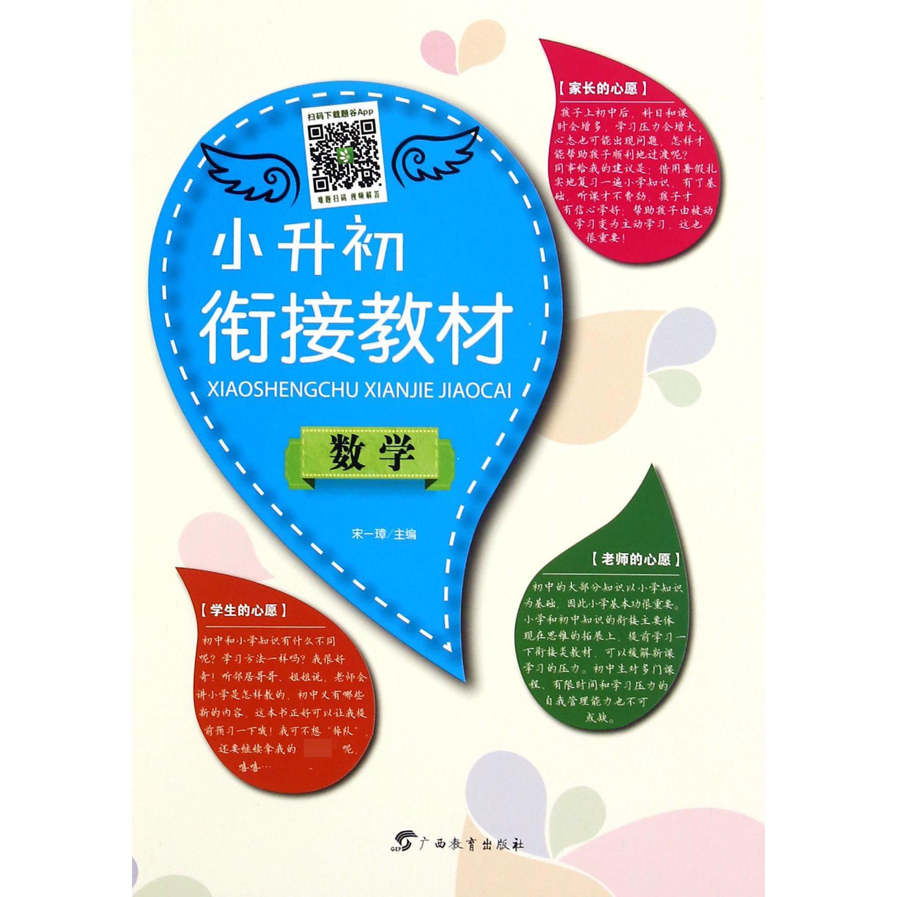 数学（小升初衔接教材）