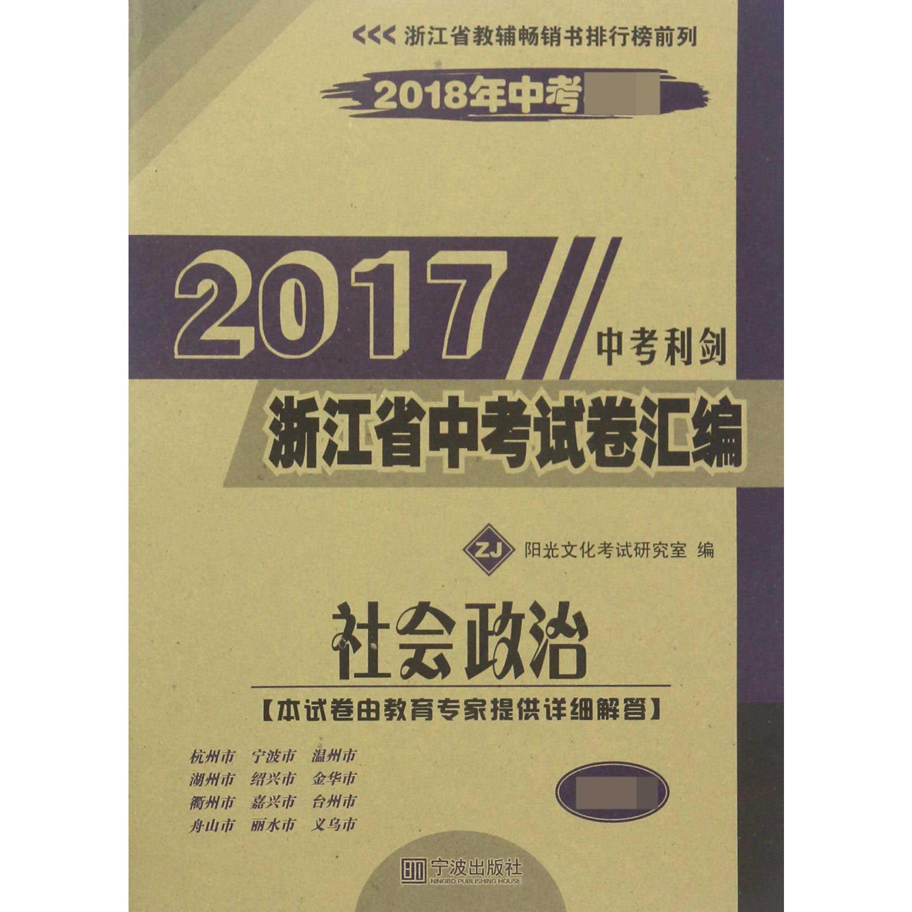 社会政治(ZJ2018年中考)/2017浙江省中考试卷汇编