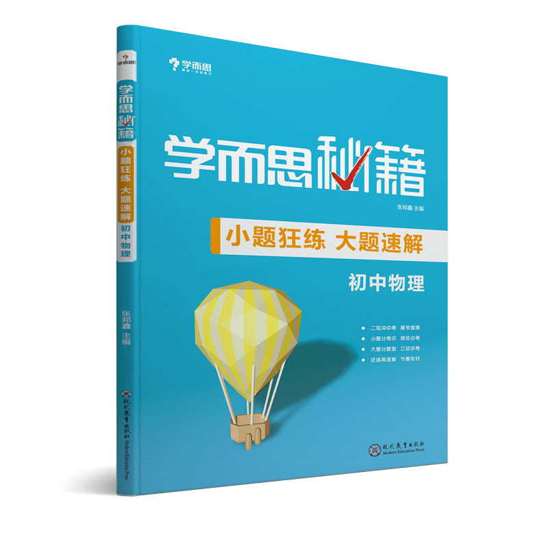 学而思秘籍-小题狂练 大题速解 初中物理