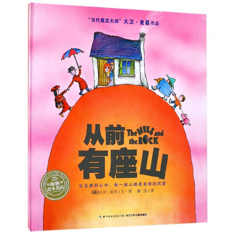 从前有座山(精)/当代寓言大师大卫·麦基作品/海豚绘本花园